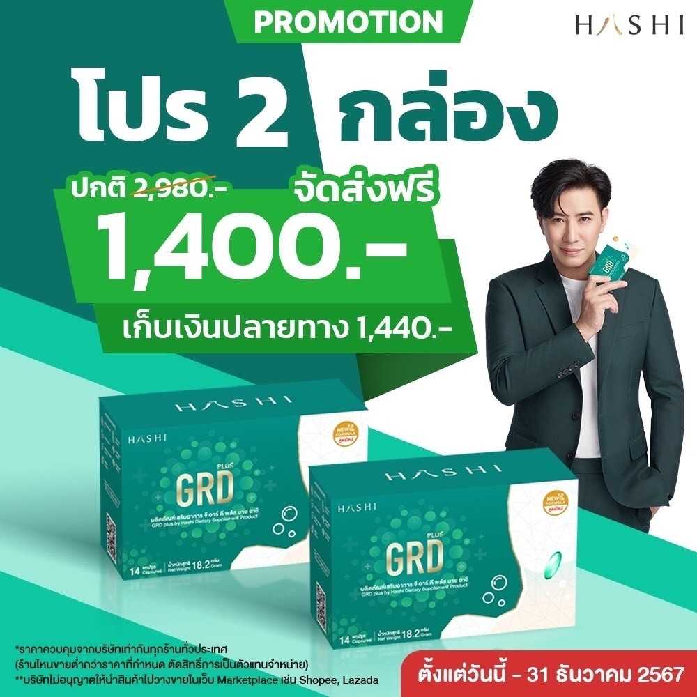 GRD 2 กล่อง 1,400.-