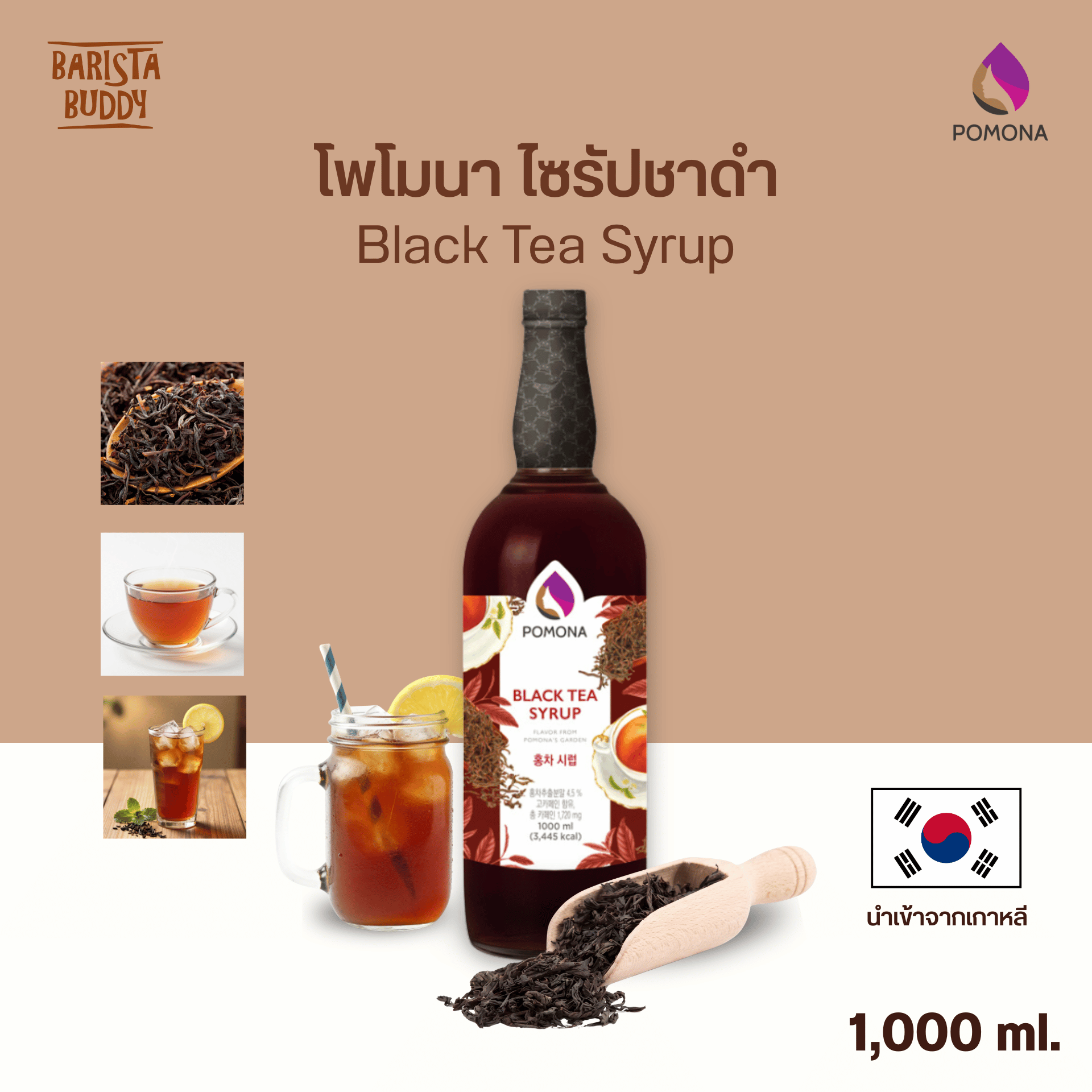 Pomona - Black Tea syrup ไซรัป ชาดำ