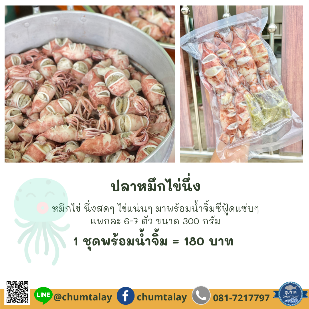 ปลาหมึกไข่นึ่ง