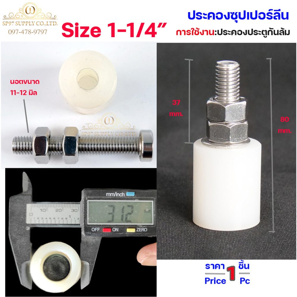 ประคอง กันล้ม ประตู ซุปเปอร์ลีน น็อตสแตนเลส ขนาด 1-1/4 นิ้ว (1 นิ้ว สองหุน)