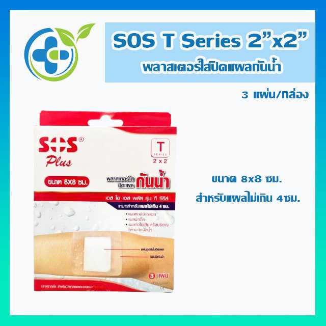 SOS Plus T Series พลาสเตอร์ใสปิดแผลกันน้ำ (2x2นิ้ว) 8x8ซม. 3แผ่น/กล่อง (1 กล่อง)