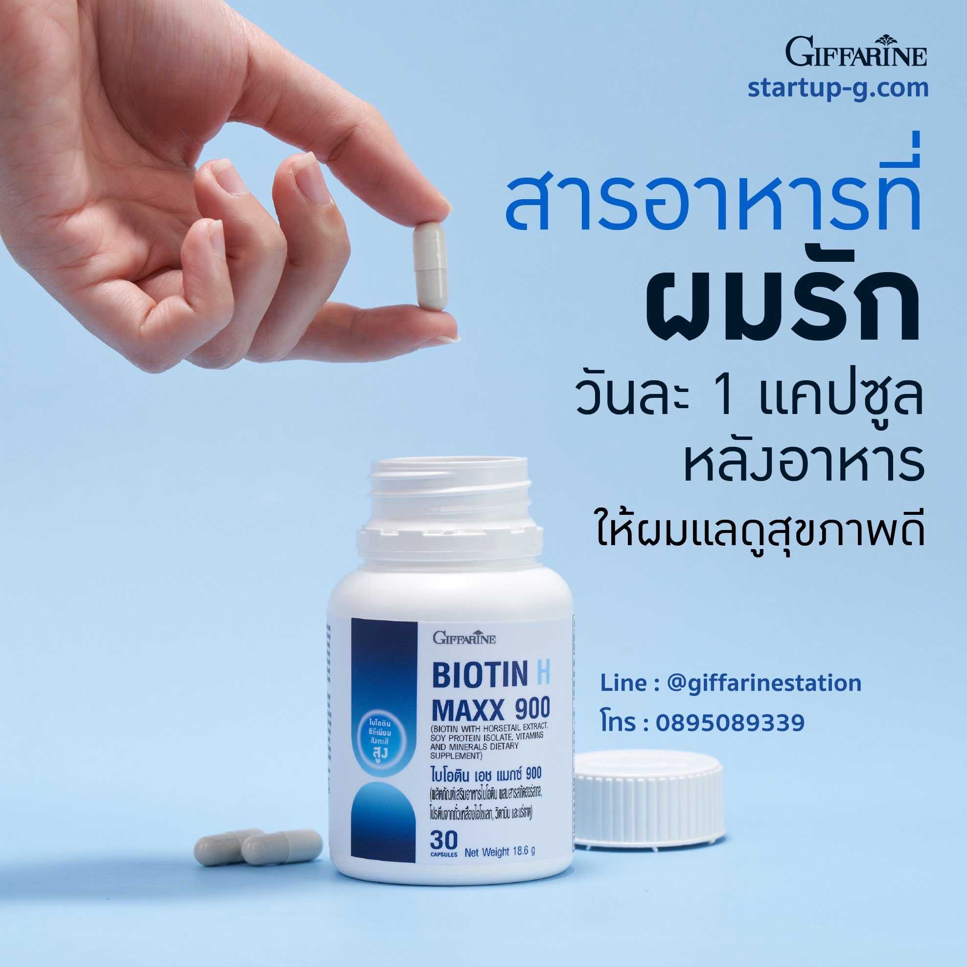 👩🏻 ไบโอติน เอซ แมกซ์ 900 Biotin H Maxx 900 สกัดฮอร์สเทล, โปรตีน , วิตามิน และแร่ธาตุ Giffarine
