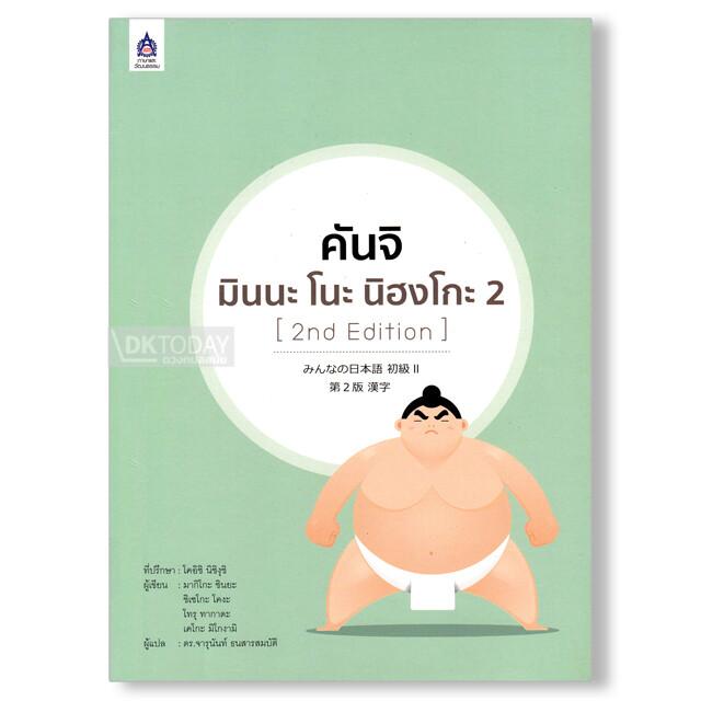 คันจิ มินนะ โนะ นิฮงโกะ 2 (2nd Edition)