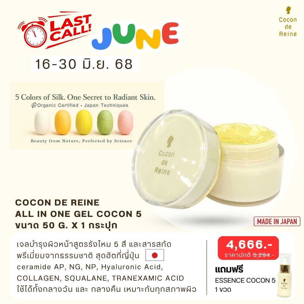 𝐋𝐚𝐬𝐭 𝐂𝐚𝐥𝐥 𝐉𝐮𝐧𝐞 : ALL IN ONE GEL COCON 5 (50 g.) 𝒇𝒓𝒆𝒆 ESSENCE COCON 5 (25 ml.)