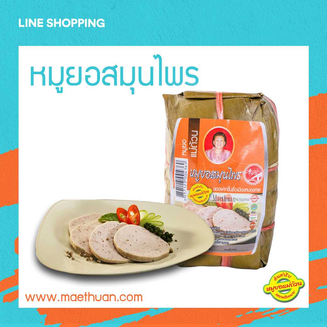 หมูยอสมุนไพร ขนาด 170 กรัม  กินเพลิน