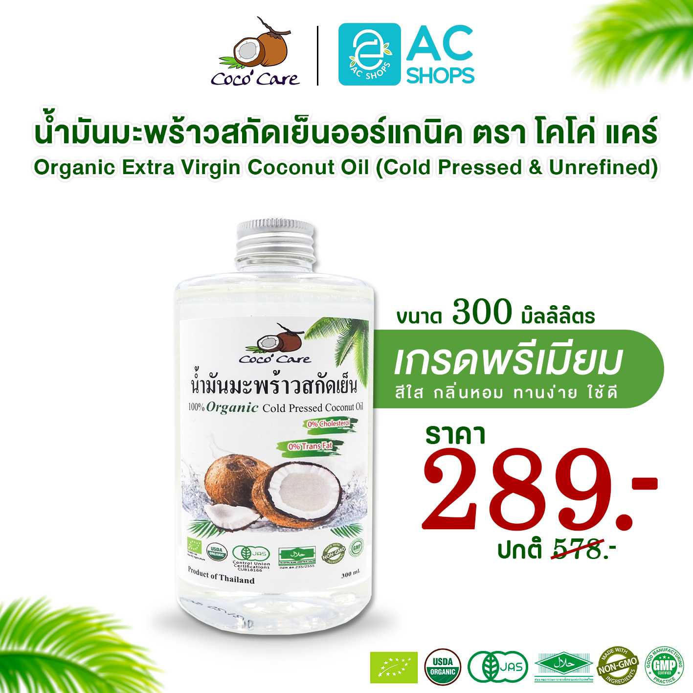 น้ำมันมะพร้าวสกัดเย็น ออร์แกนิค 100 % ขนาด 300 ml. ตรา โคโค่ แคร์ - Coco' Care Organic Coconut Oil
