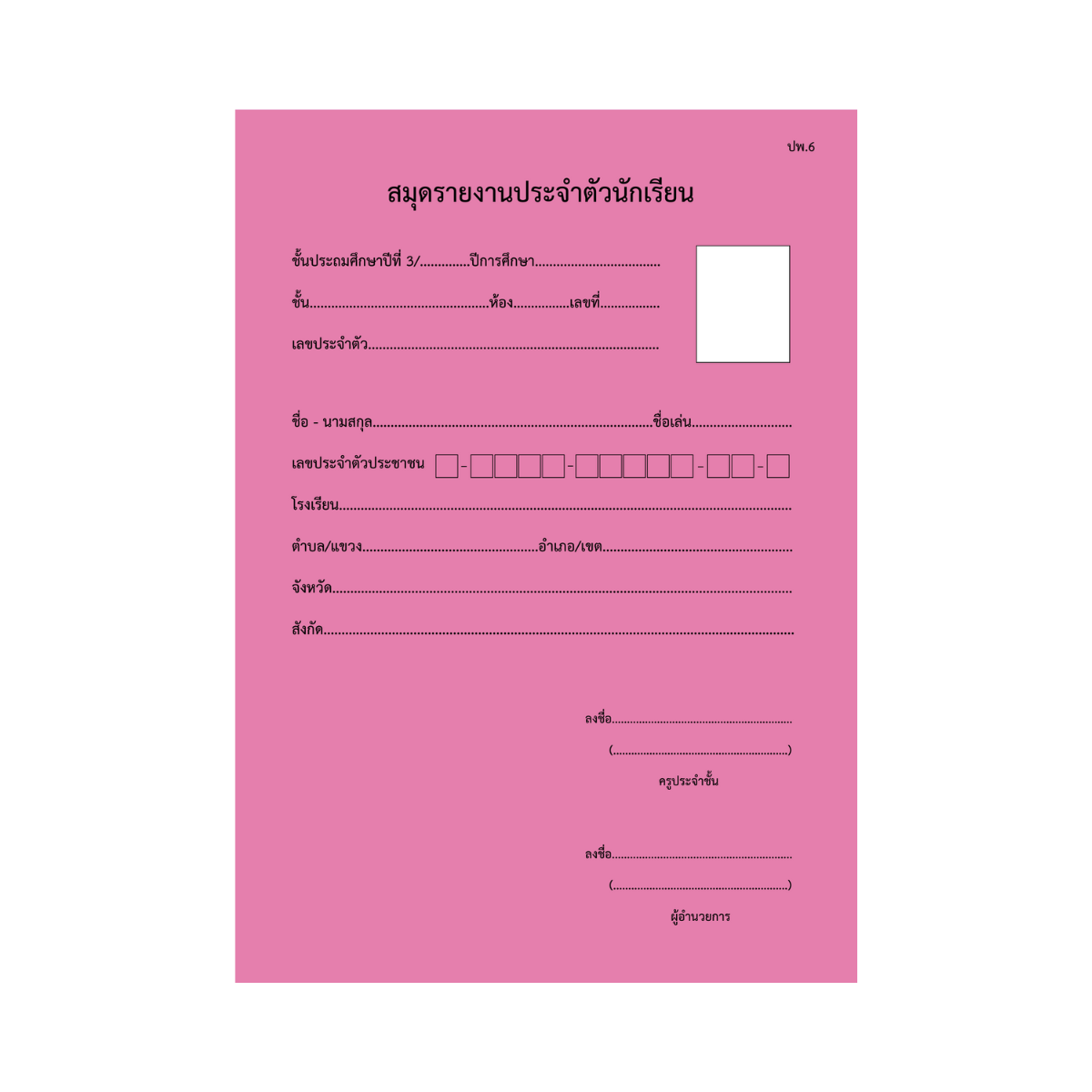 ปพ.5  บัญชีเรียกชื่อ และบันทึกผลการประเมิน  ป.3  (รายวิชา)