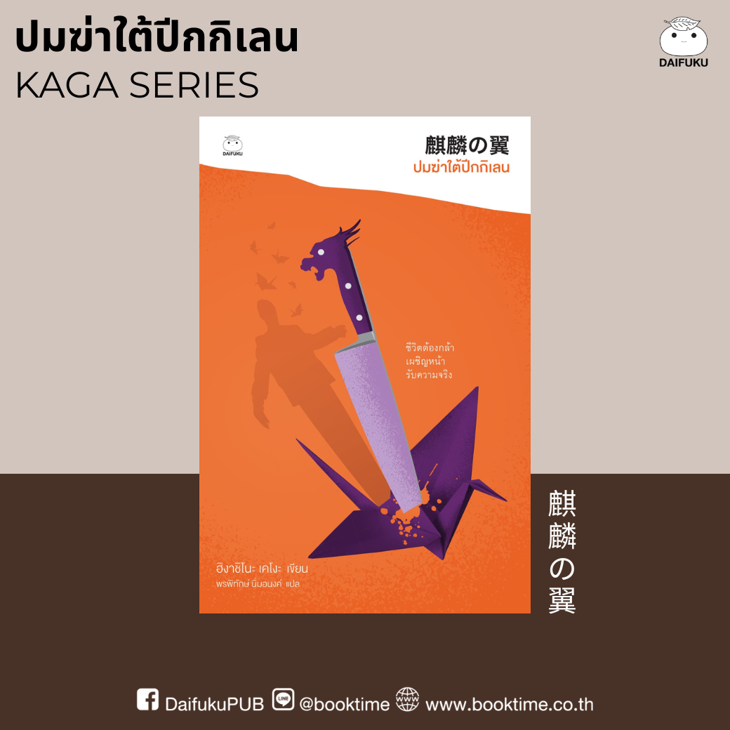 หนังสือ ปมฆ่าใต้ปีกกิเลน (ซีรีย์คางะ เคียวอิจิโร่ ลำดับที่ 9) ผู้เขียน: ฮิงาชิโนะ เคโงะ