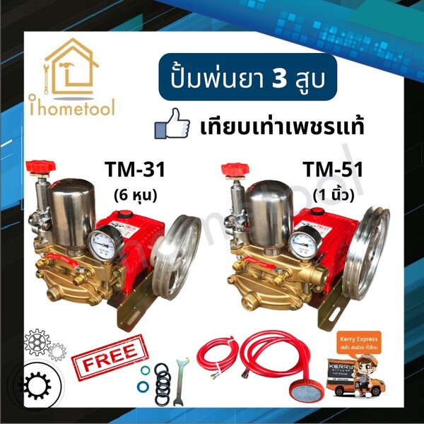 ปั้มพ่นยา 3 สูบ TM-31 6 หุน,TM-51 1นิ้ว (อุปกรณ์ครบชุด) เทียบเท่าเพชรแท้ คุณภาพดี เครื่องพ่นยา ปั...