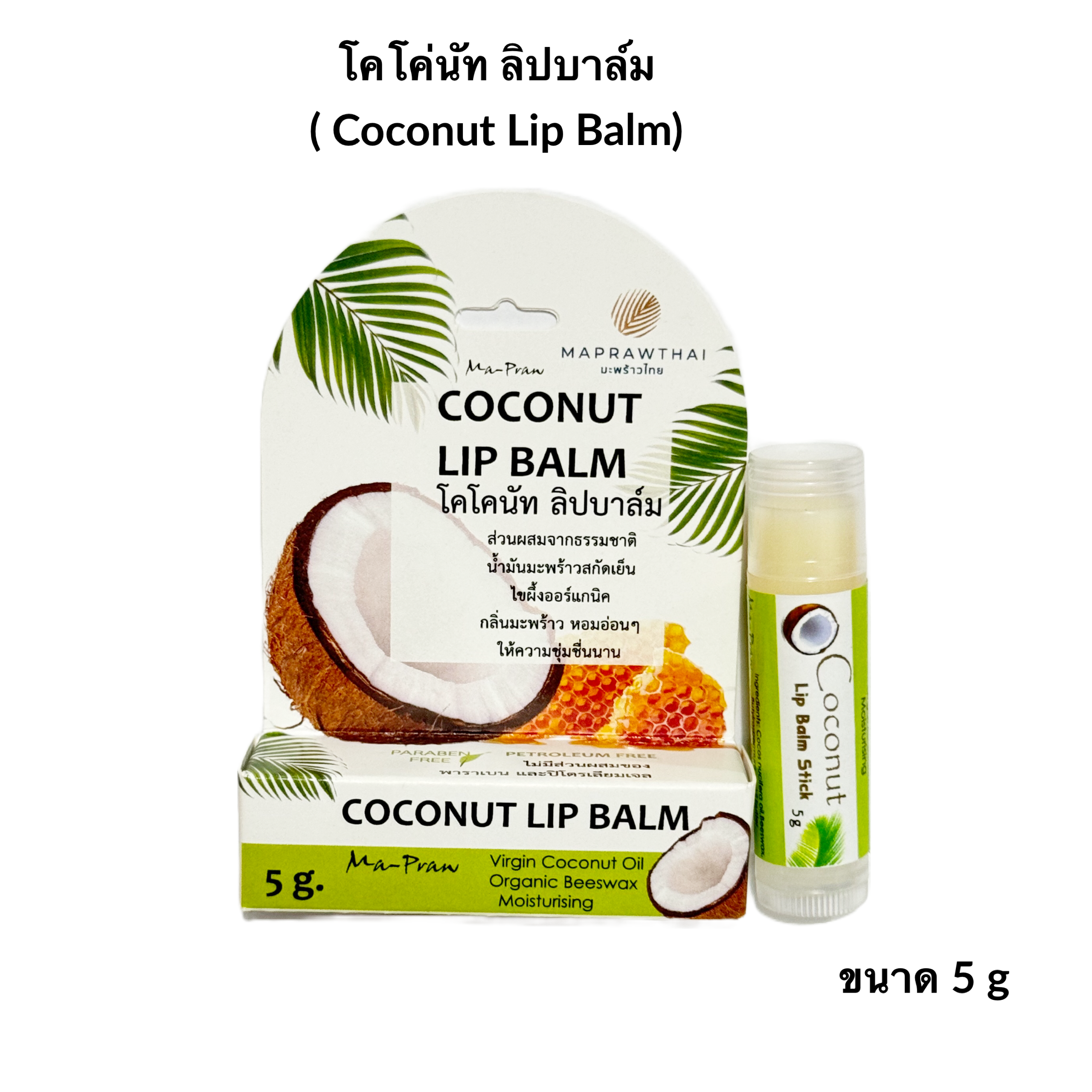 ลิปบาล์ม มะพร้าว Ma Praw Coconut Lip Balm