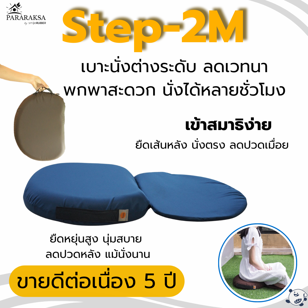 เบาะนั่งสมาธิยางพารา ParaRaksa รุ่น Step-2M เบาะนั่งต่างระดับ รองรับสรีระ ปรับให้นั่งหลังตรง