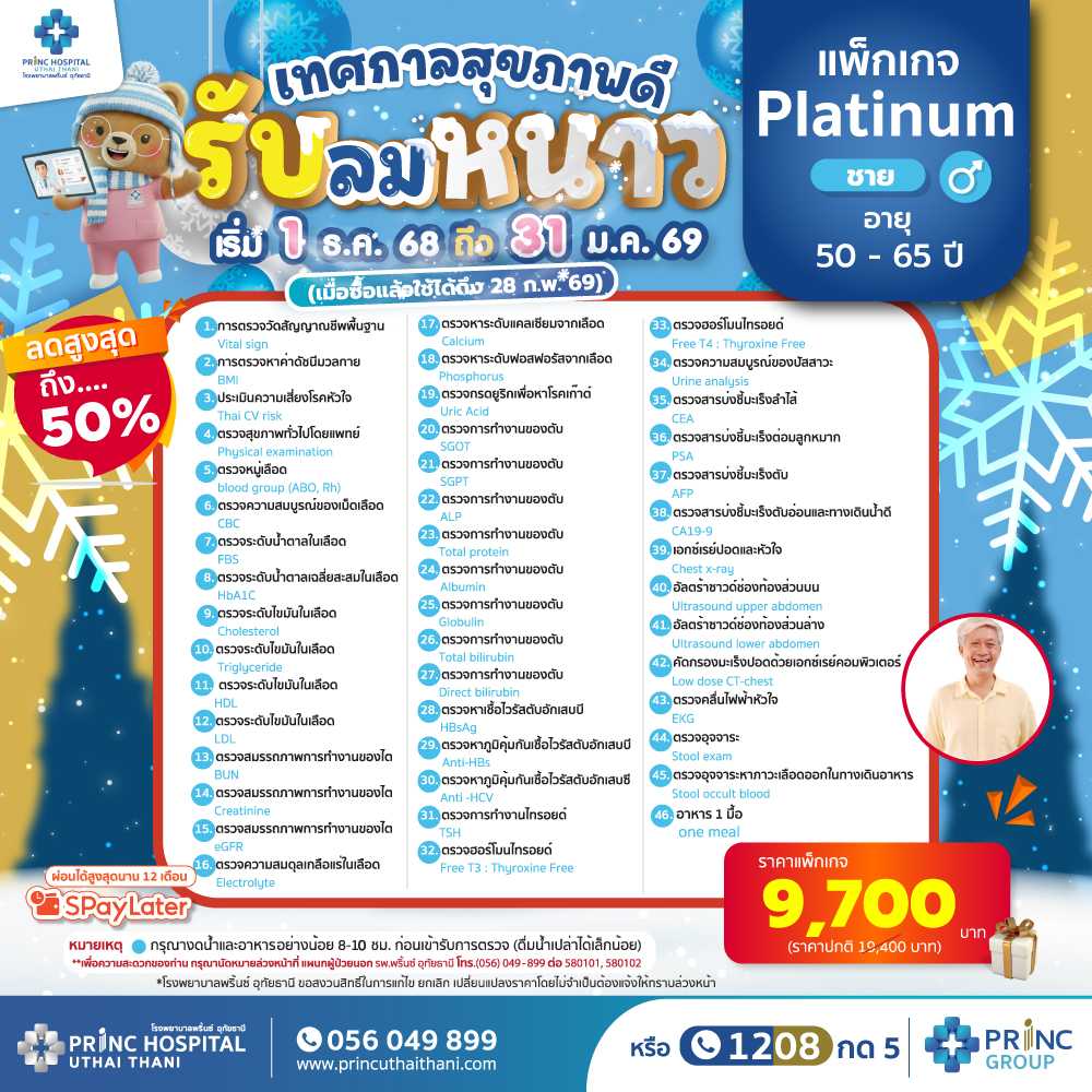 เทศกาลสุขภาพดี รับลมหนาว  โปรแกรมตรวจสุขภาพ Platinum ชาย (เหมาะสำหรับ อายุ 50-65 ปี) ราคา 9,700 บาท
