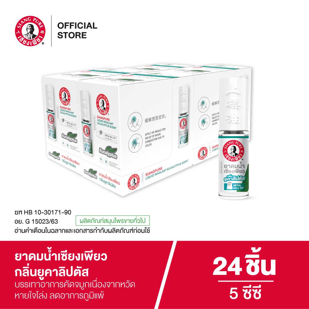 Siang Pure Liquid Inhalant ยาดมน้ำเซียงเพียว กลิ่นยูคาลิปตัส ขนาด 5 ซีซี ชนิดลูกกลิ้ง จำนวน 24 ชิ้น