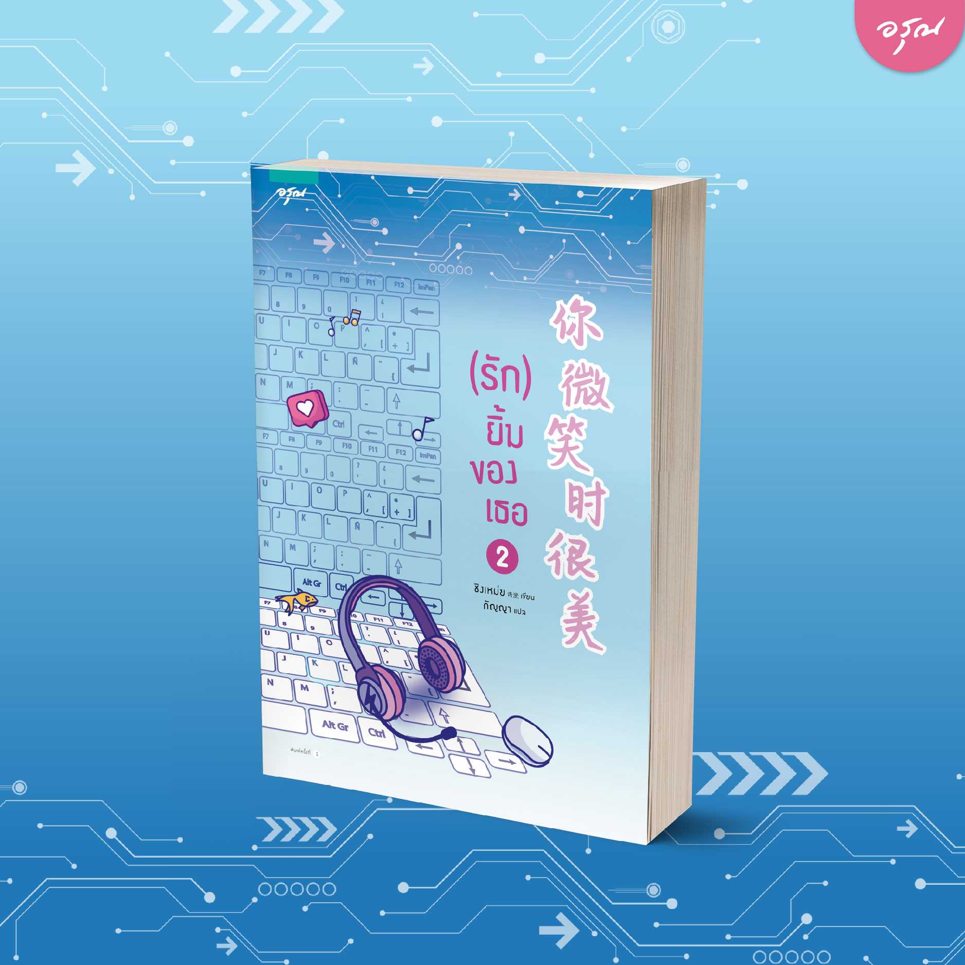 นิยายจีน เรื่อง (รัก) ยิ้มของเธอ เล่ม 2 : ชิงเหม่ย : อรุณ :ราคาปก 335 บาท