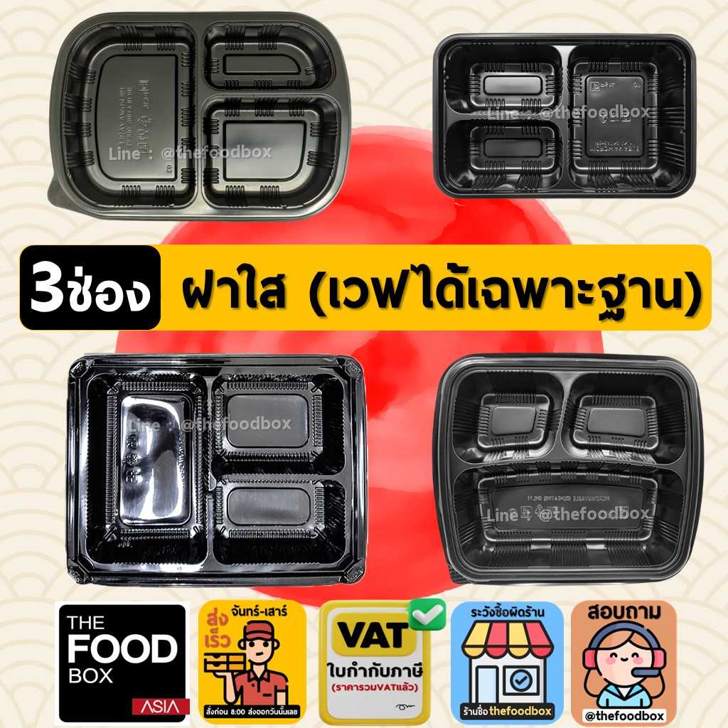 (3ช่องพร้อมฝา) กล่องข้าวไมโครเวฟ 3ช่อง กล่องใส่อาหาร กล่องข้าว3ช่อง กล่องใช้แล้วทิ้ง (PP) Take away