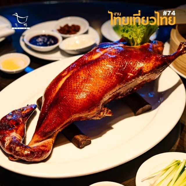 THAI TIEW THAI#74 | Fei ya's Peking duck