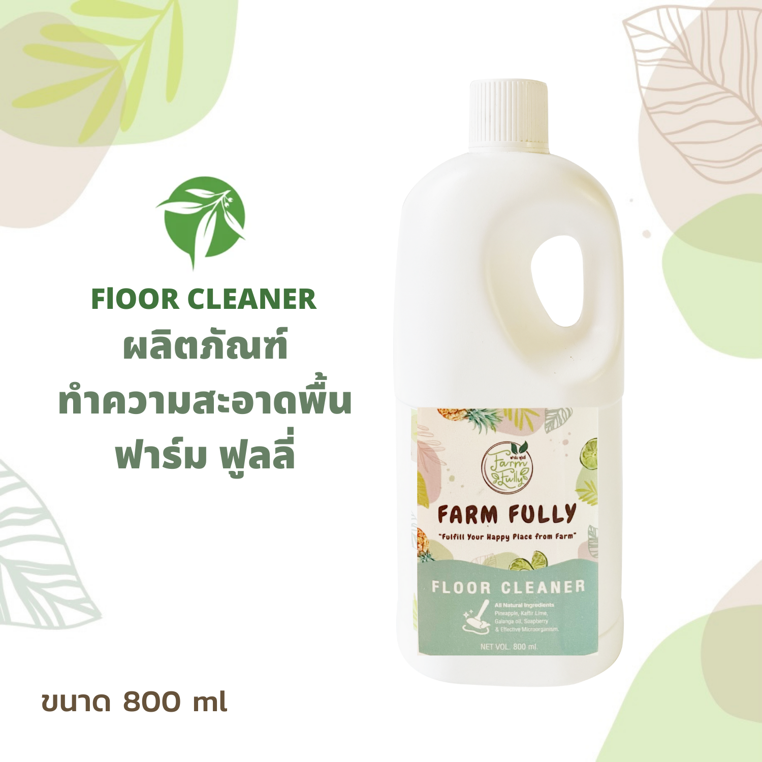 FARM FULLY FLOOR CLEANER ผลิตภัณฑ์ทำความสะอาดพื้นเอนกประสงค์ฟาร์ม ฟูลลี่ 800ml