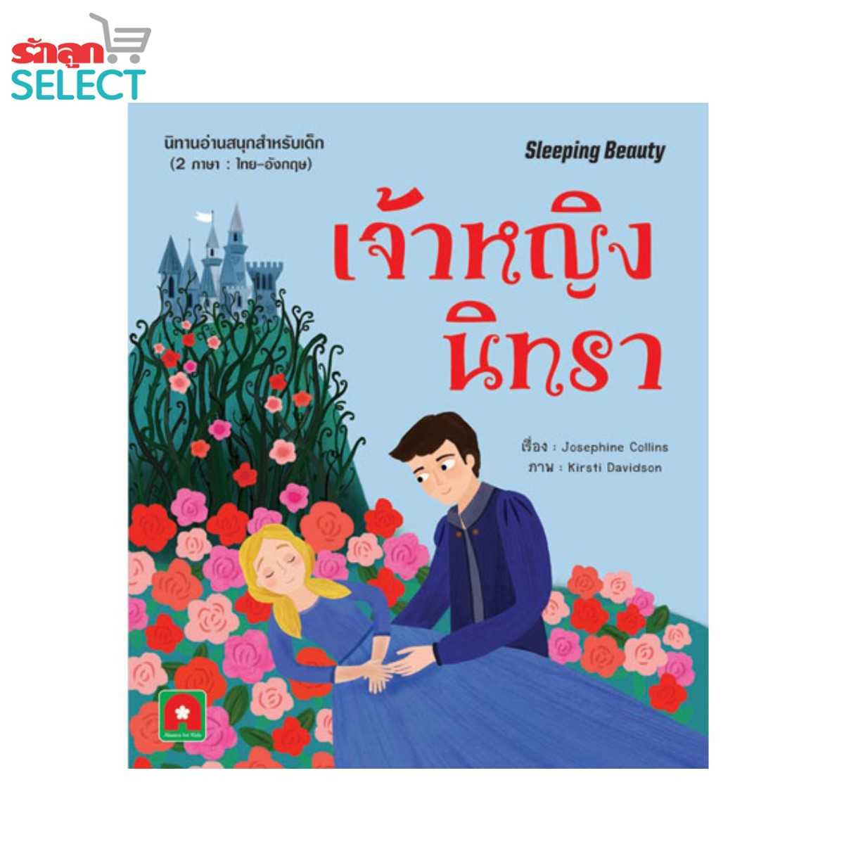 Rakluke Select หนังสือนิทานเรื่อง เจ้าหญิงนิทรา นิทานอ่านสนุก Tag: นิทานอ่านสนุก 2 ภาษา ไทย-อังกฤษ
