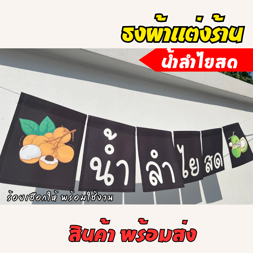ชุดป้ายธงผ้า ร้านน้ำลำไยสด ป้ายธงผ้าตกแต่งร้านค้า ผ้าดิบแคนวาสพิมพ์ลาย สีสดคมชัด