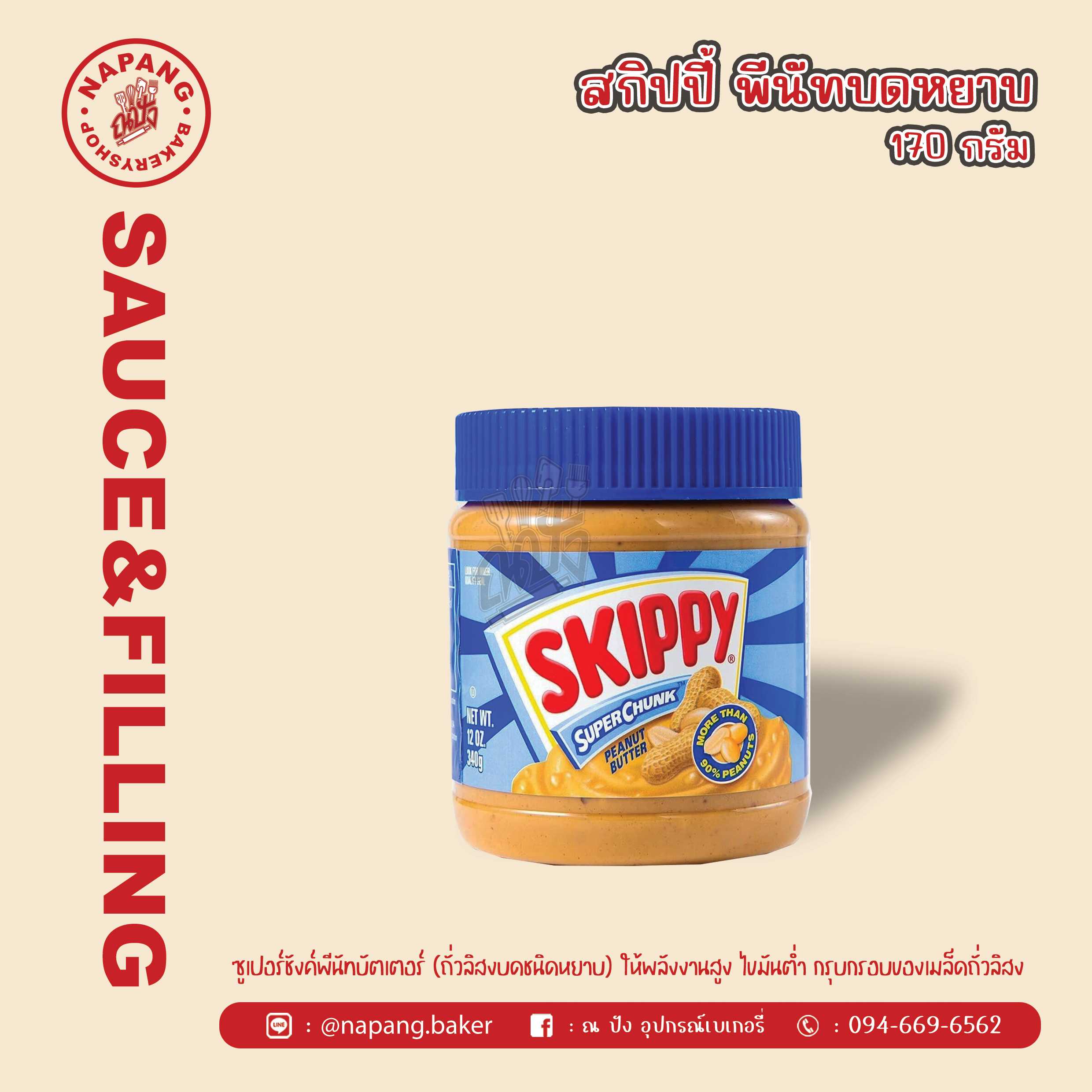 ถั่วบดพีนัทบัตเตอร์หยาบ ตราสกิปปี้
