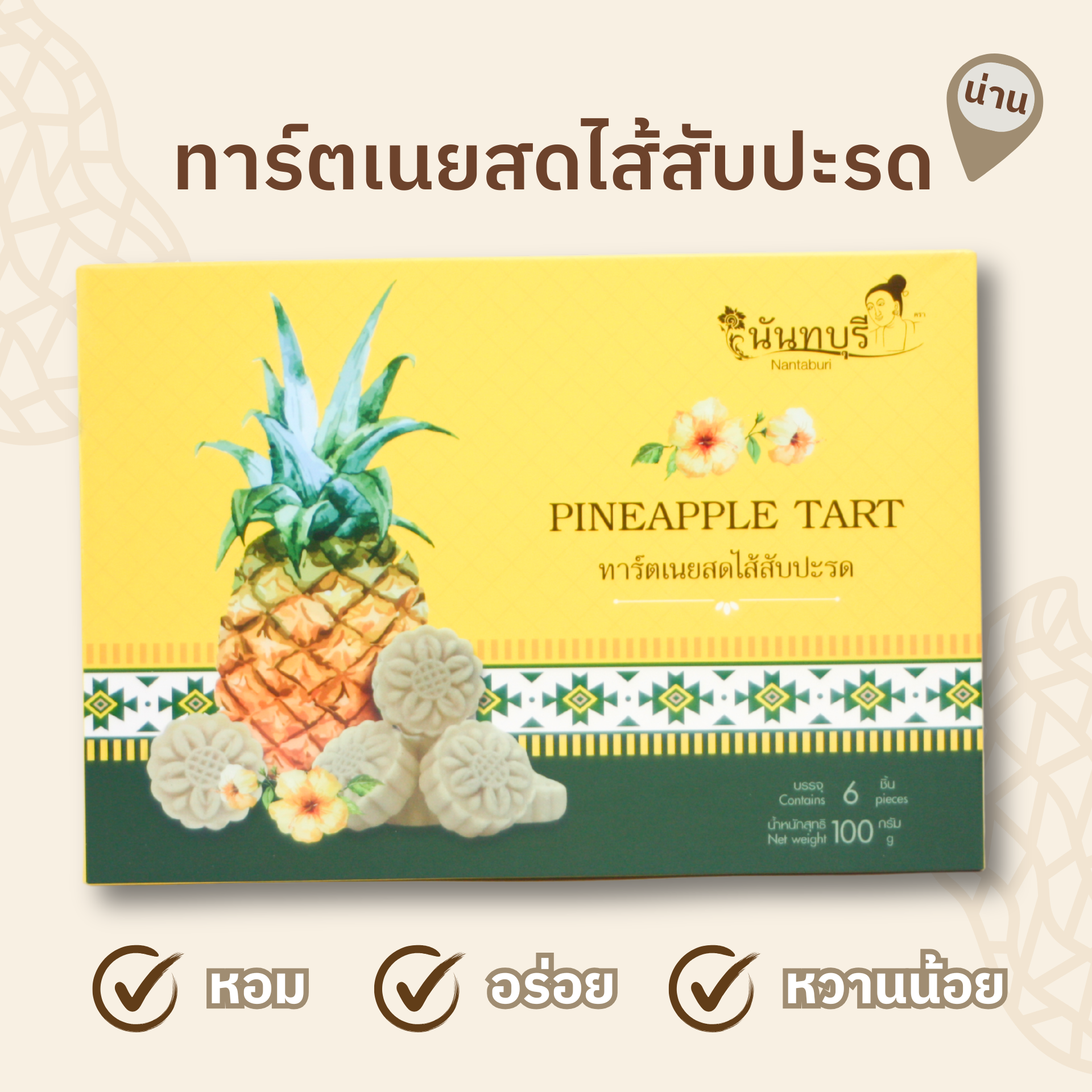 ทาร์ตเนยสดไส้สับปะรด 100 กรัม (6 ชิ้น ) ตรา นันทบุรี