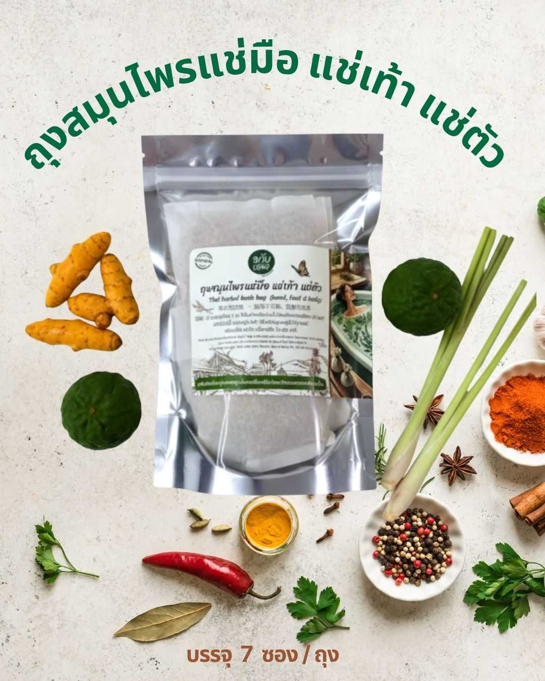 ถุงสมุนไพร (Herbal Soak Bag) สำหรับ แช่มือ/แช่เท้า, อบตัว, สูดดม