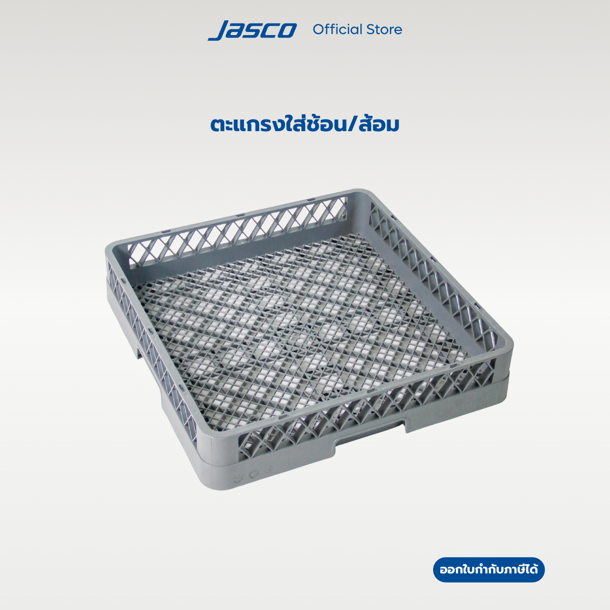 Jasco ลังล้างช้อนและส้อม Flatware Rack #69802G