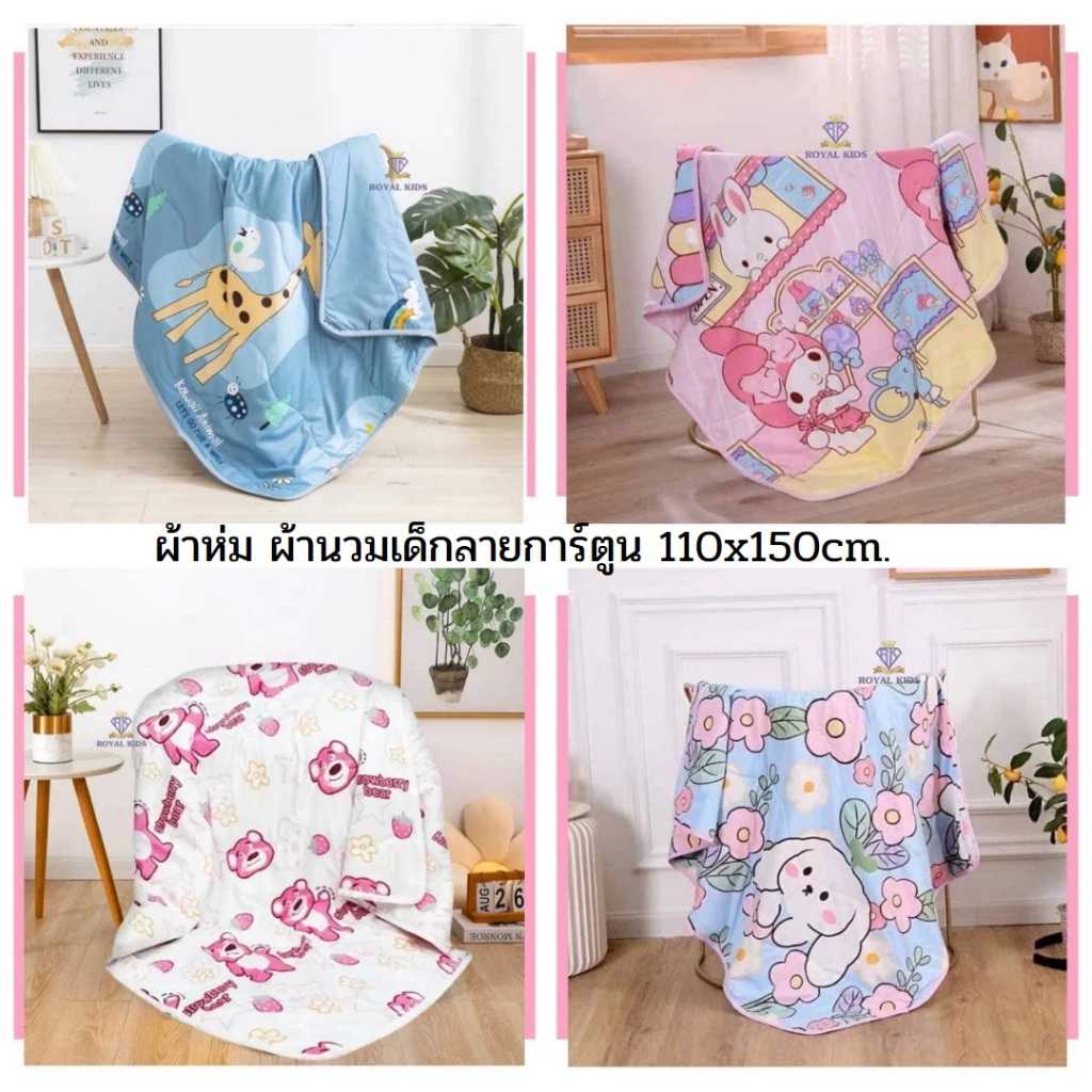 C0011 ผ้าห่ม ผ้านวมเด็กลายการ์ตูน เด็กอนุบาล ใช้ได้ทั้งเด็กเล็ก และเด็กโต