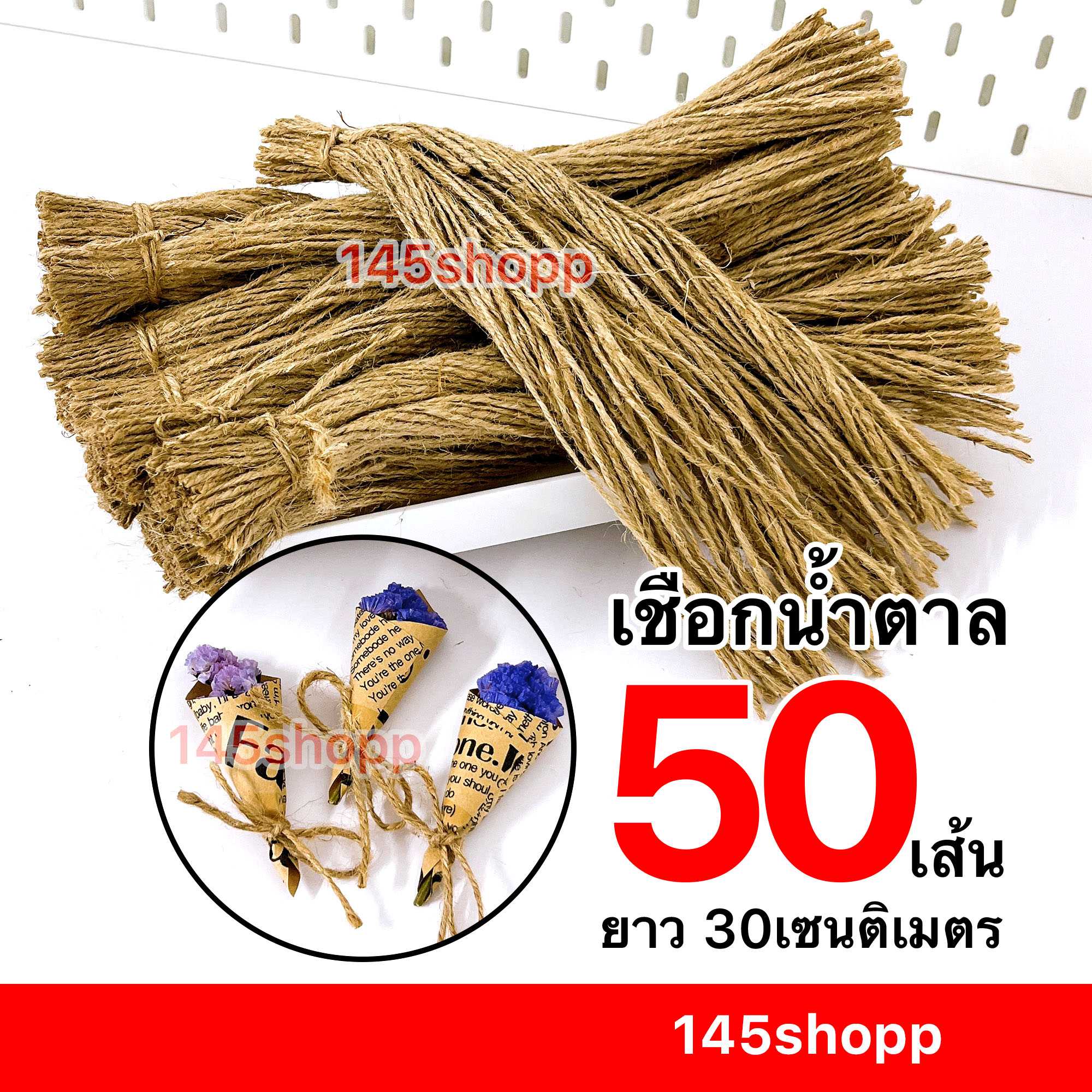 ชือกน้ำตาล 50เส้น ยาว 30เซนติเมตร ใช้มัด ช่อดอกไม้ ห้อยป้าย ทำการ์ด ปัจฉิม