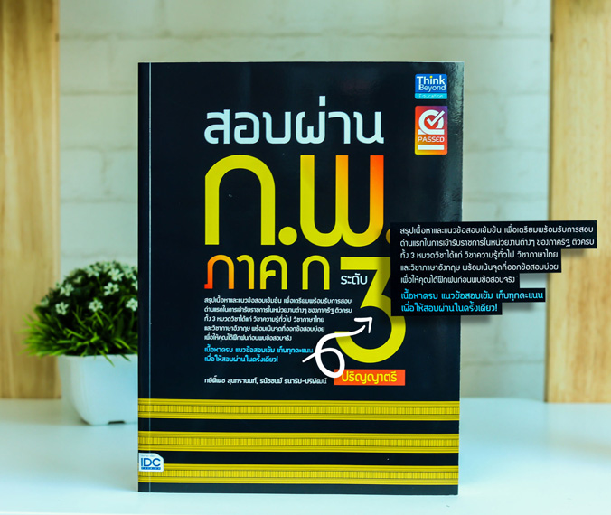 หนังสือ สอบผ่าน ก.พ. ภาค ก ระดับ 3 (ปริญญาตรี) | หนังสือกพ ภาคก แนวข้อสอบกพ
