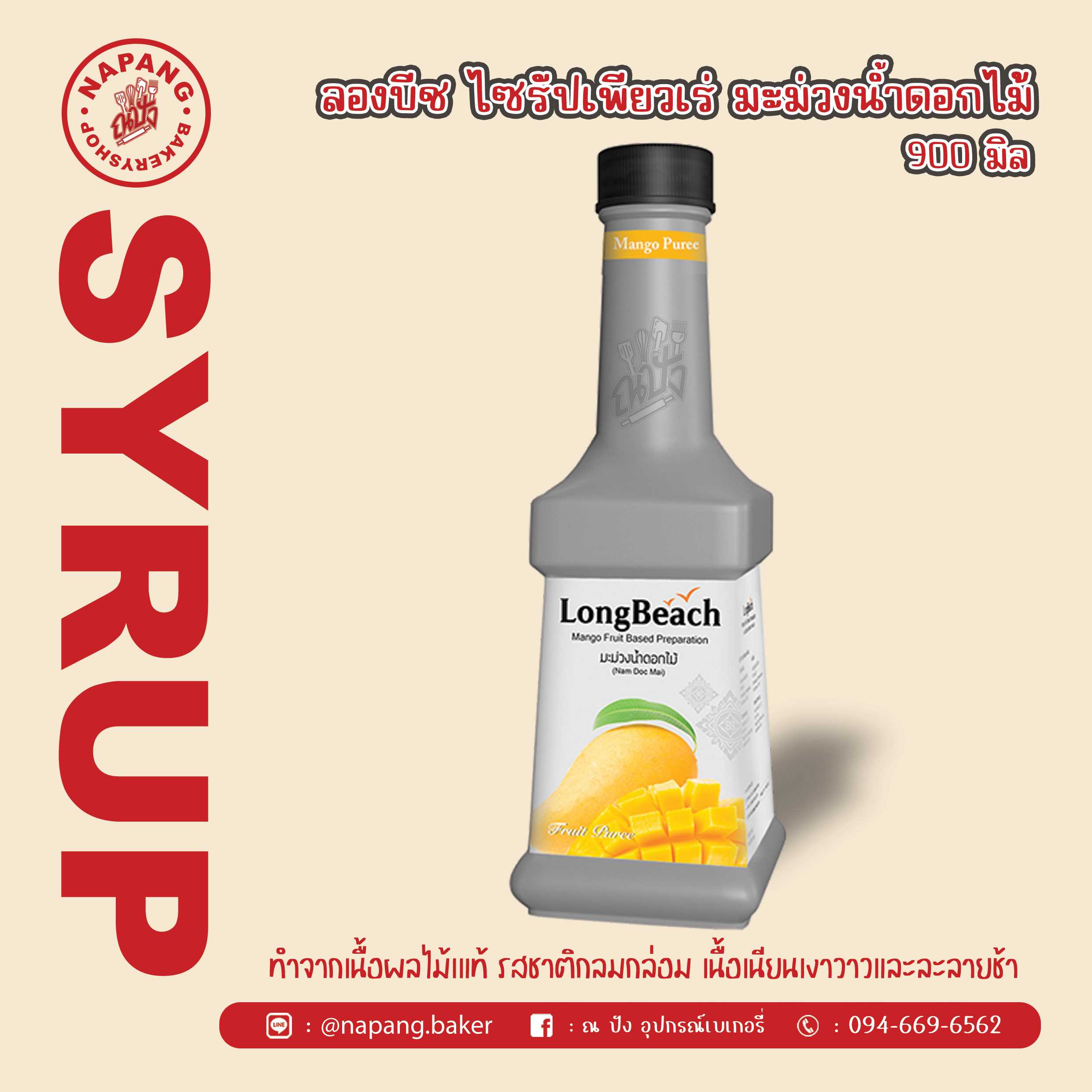 ไซรัป เพียวเร่รสมะม่วงน้ำดอกไม้ ตราลองบีช