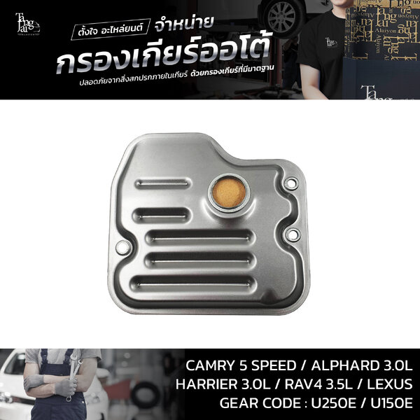 กรองเกียร์ออโต้ Toyota Camry Alphard Rav4 Harrier Lexus 2AZ 2GR 1MZ 3MZ U150E U250E ATF 4/5 Speed...