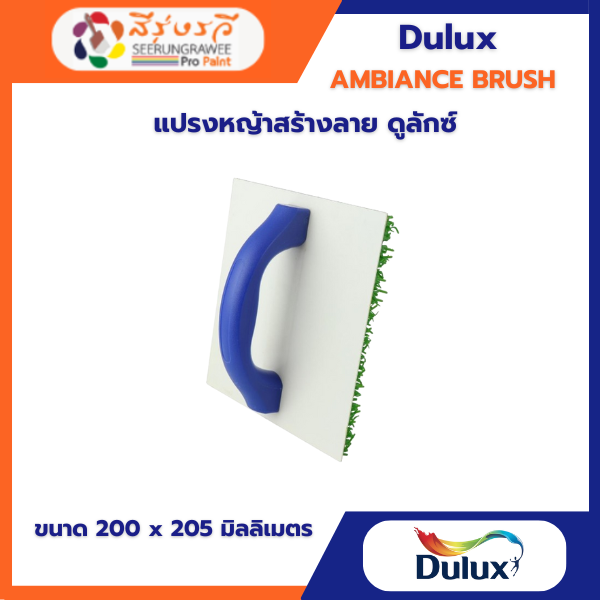 แปรงหญ้าสร้างลาย ดูลักซ์