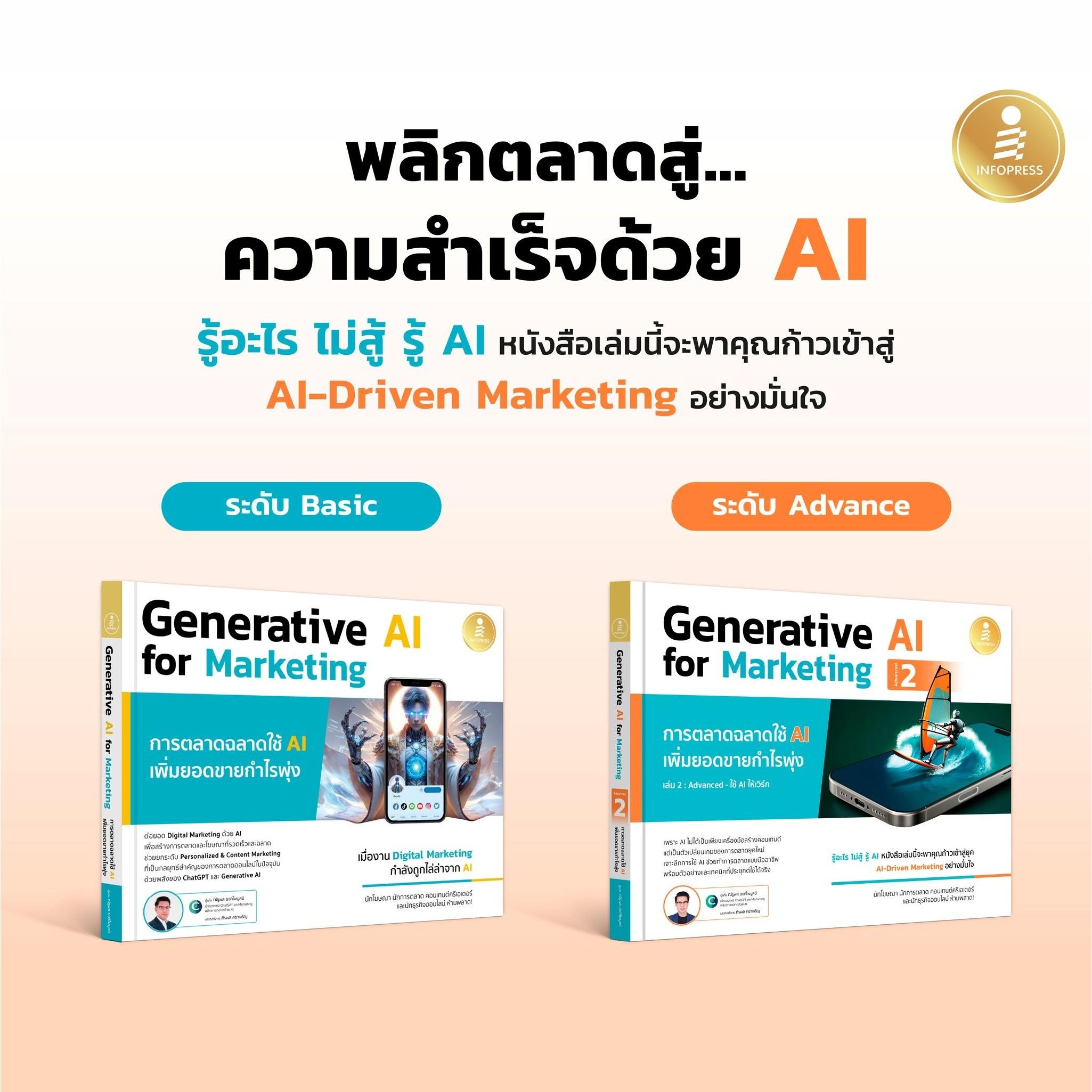 Infopress (อินโฟเพรส) เซตสุดคุ้ม หนังสือ Generative AI for Marketing - (75043,76231)