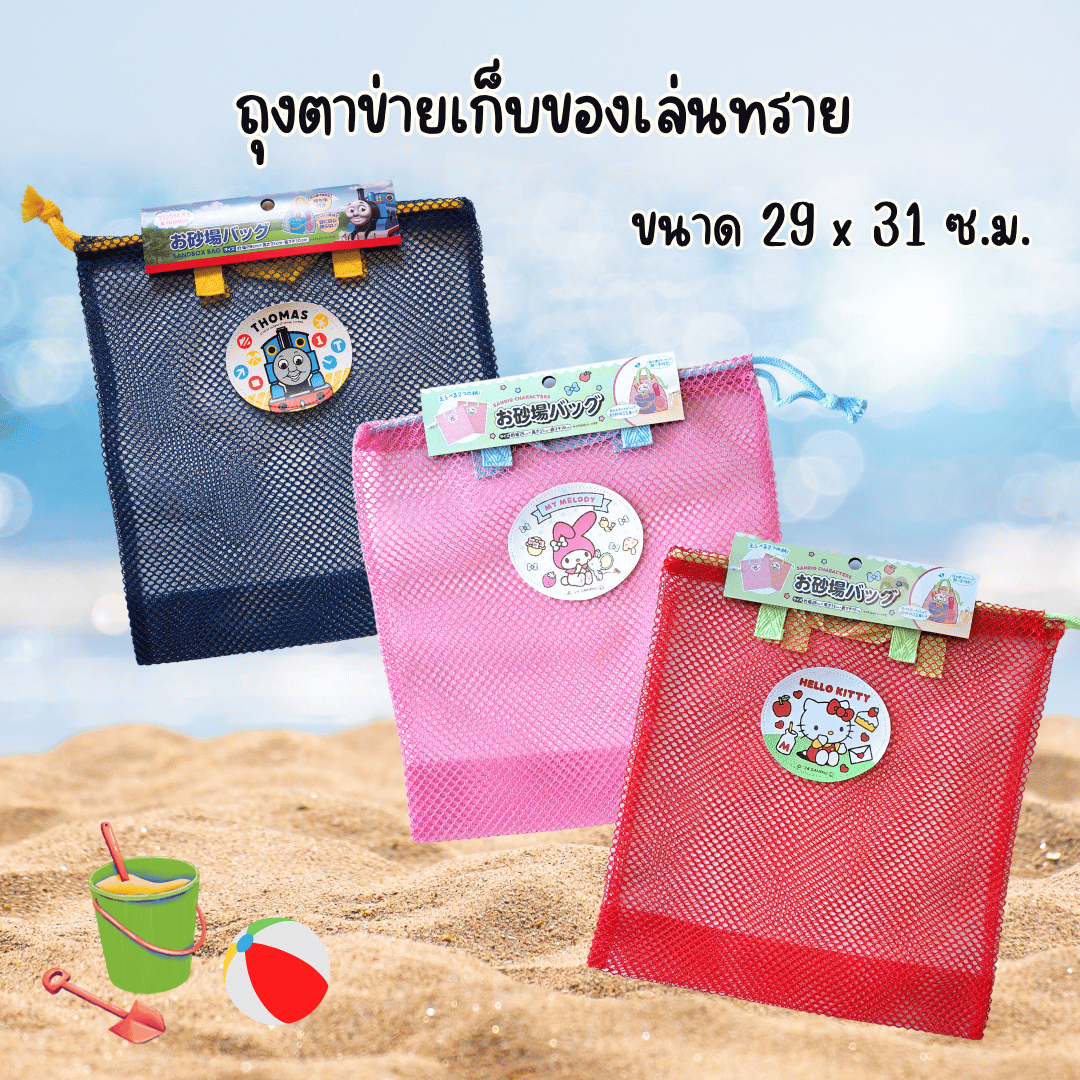 SALE!! Mesh Bag ถุงตาข่าย เก็บของเล่นน้ำ ของเล่นทราย