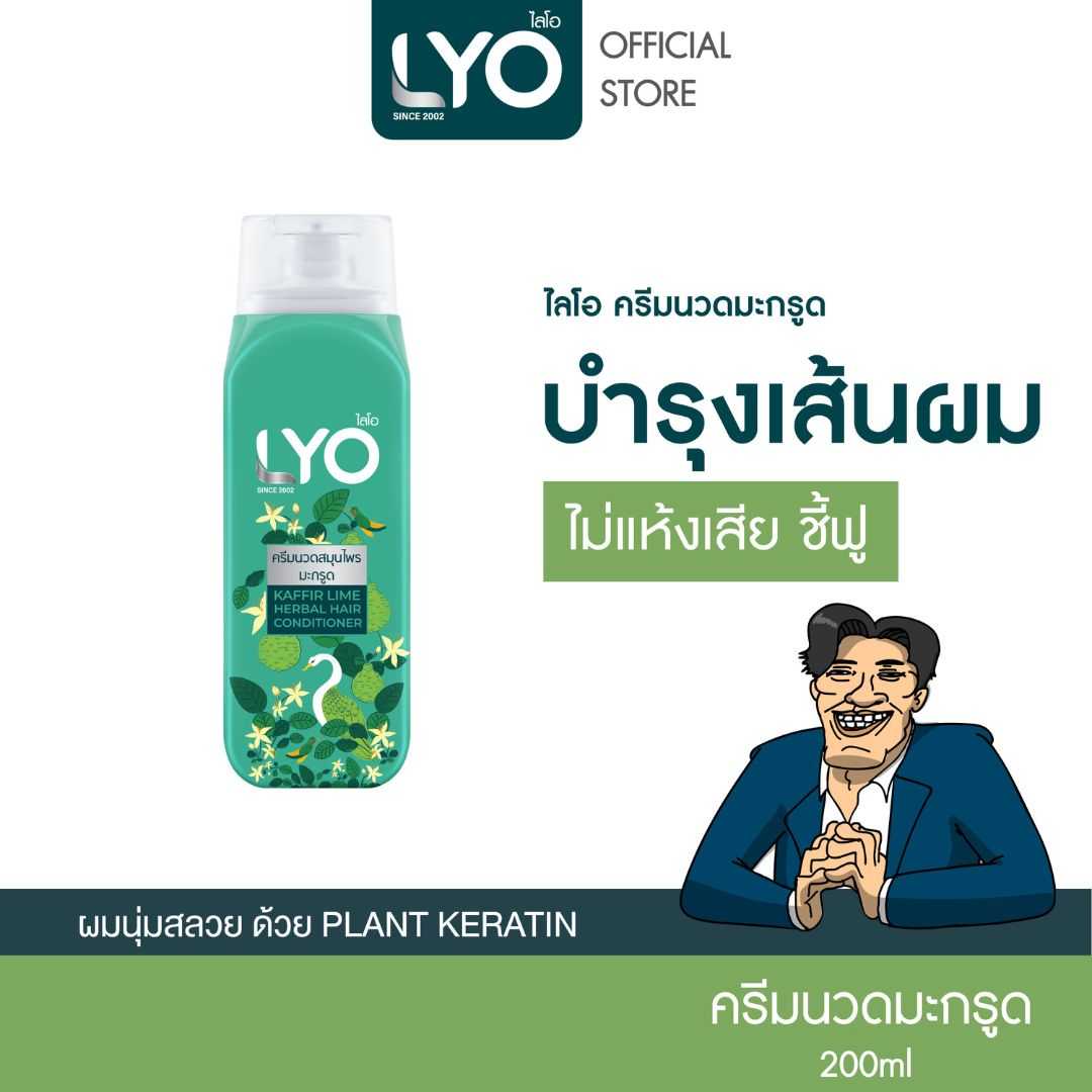 LYO KAFFIR LIME HERBAL HAIR CONDITIONER - ครีมนวดสมุนไพรมะกรูด (200ml.)
