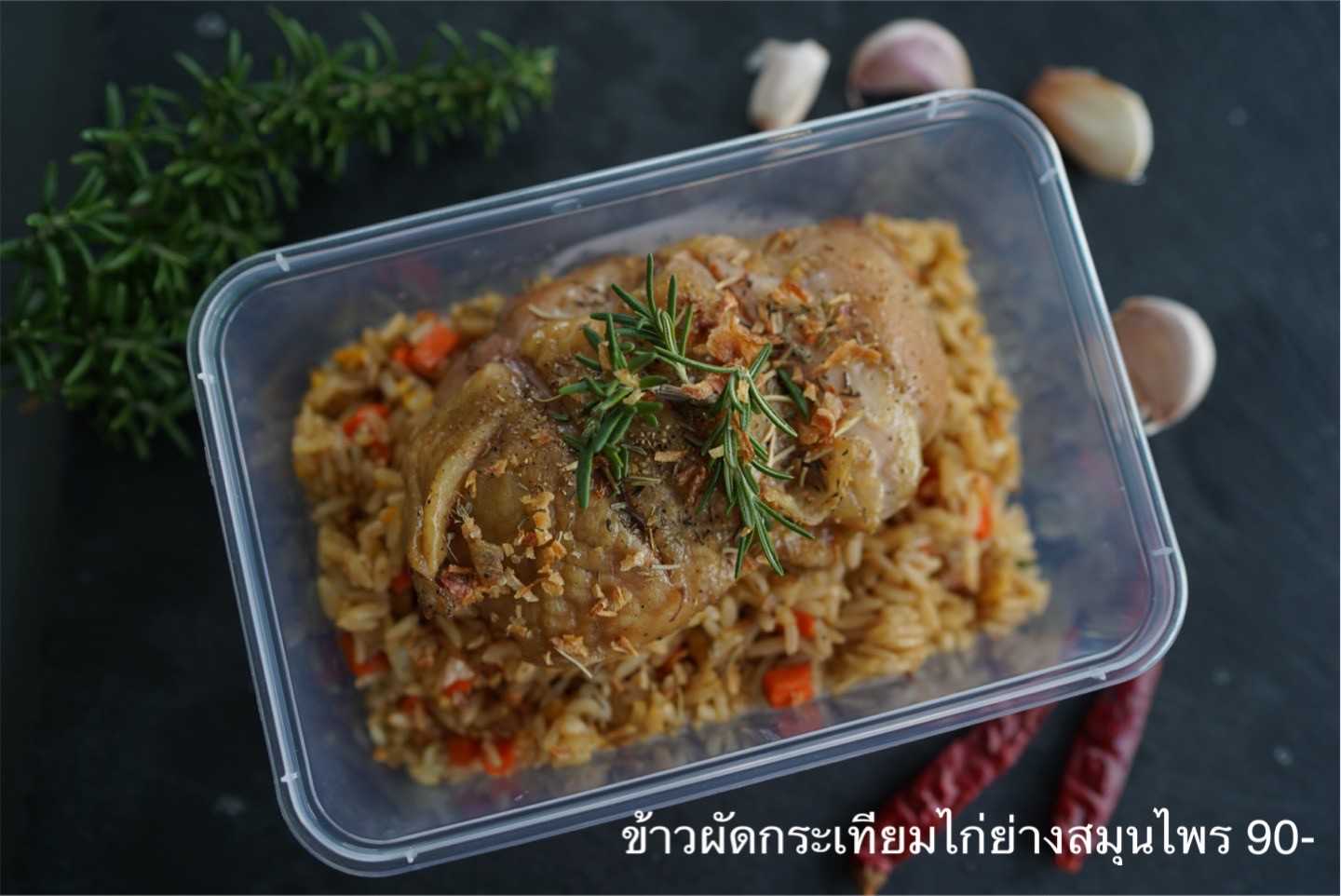 Pre HappyDeli - ข้าวผัดกระเทียมไก่ย่างสมุนไพร (Pre-order)