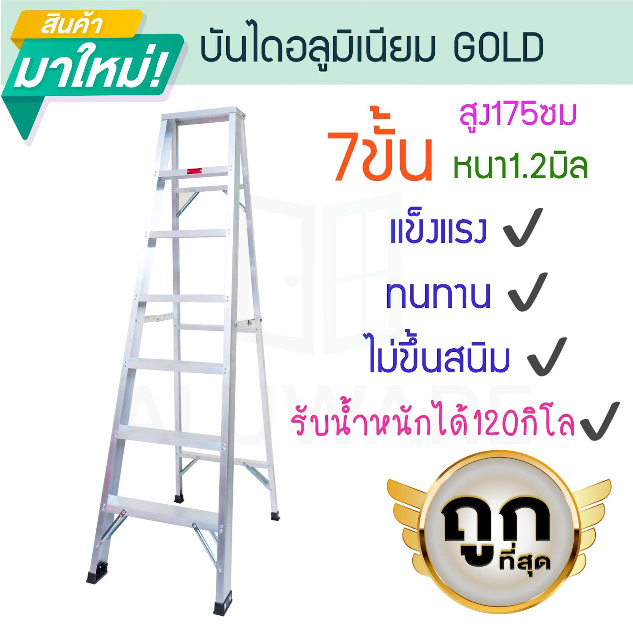 บันไดอลูมิเนียม 7ขั้น หนา 1.2มิล 1ทาง 25cm GOLD  บันไดทรงเอ บันไดพับได้ นั่งร้าน ALUWARE AW251