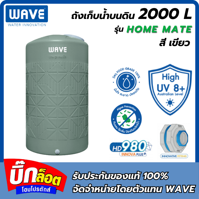 ถังเก็บน้ำบนดิน WAVE รุ่น Homemate 2000L