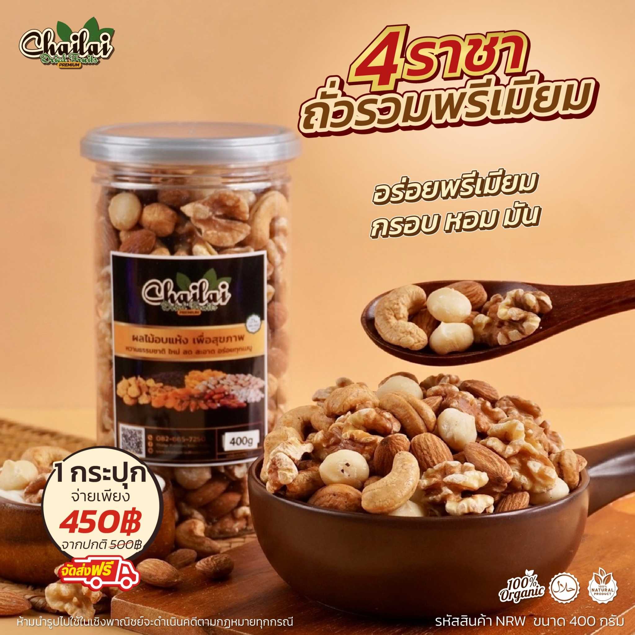 ถั่วรวมพรีเมียม 4 ราชา ขนาด 400g