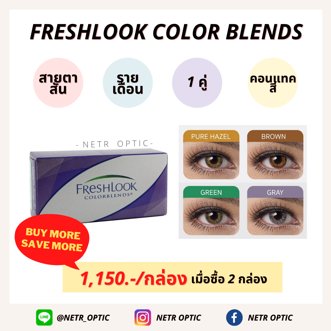 Freshlook Color Blends คอนแทคเลนส์สี สายตาสั้น รายเดือน กล่อง 1 คู่