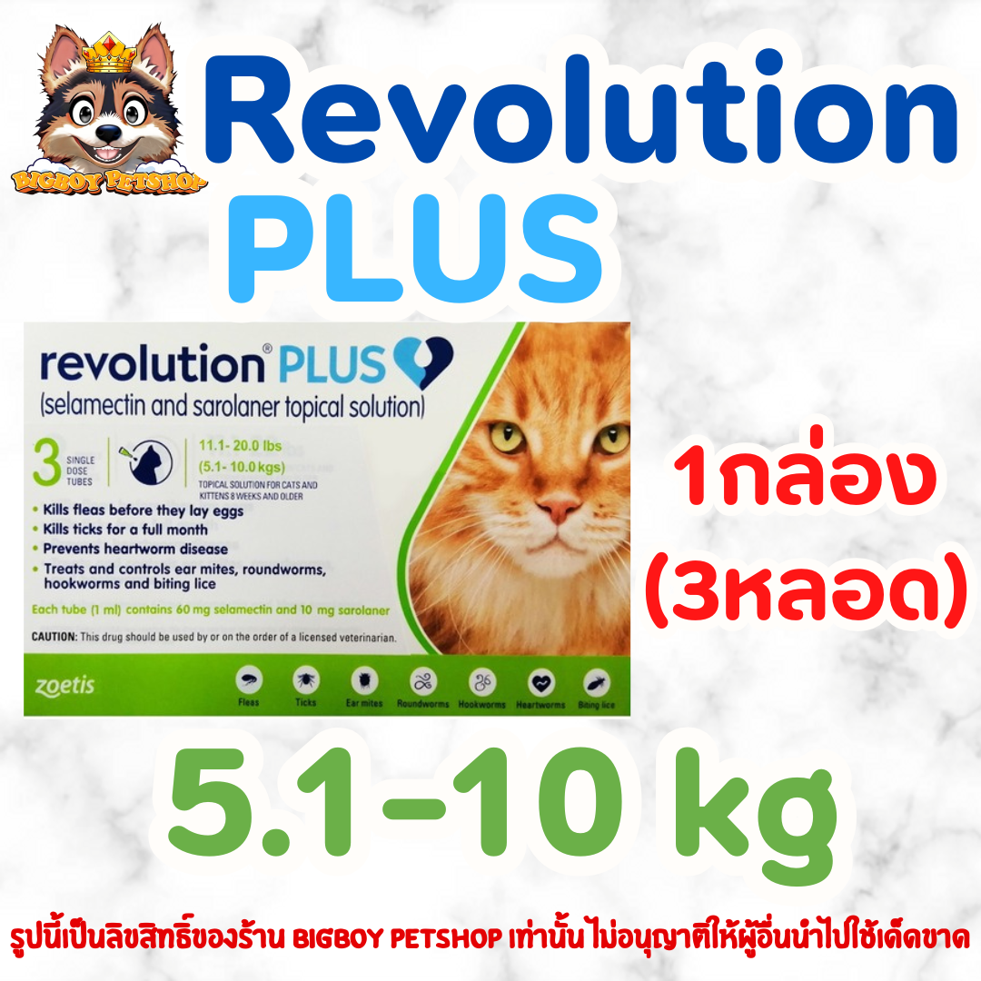 Revolution Plus for Cat สำหรับแมวน้ำหนัก 5.1 - 10 kg. แถบเขียว