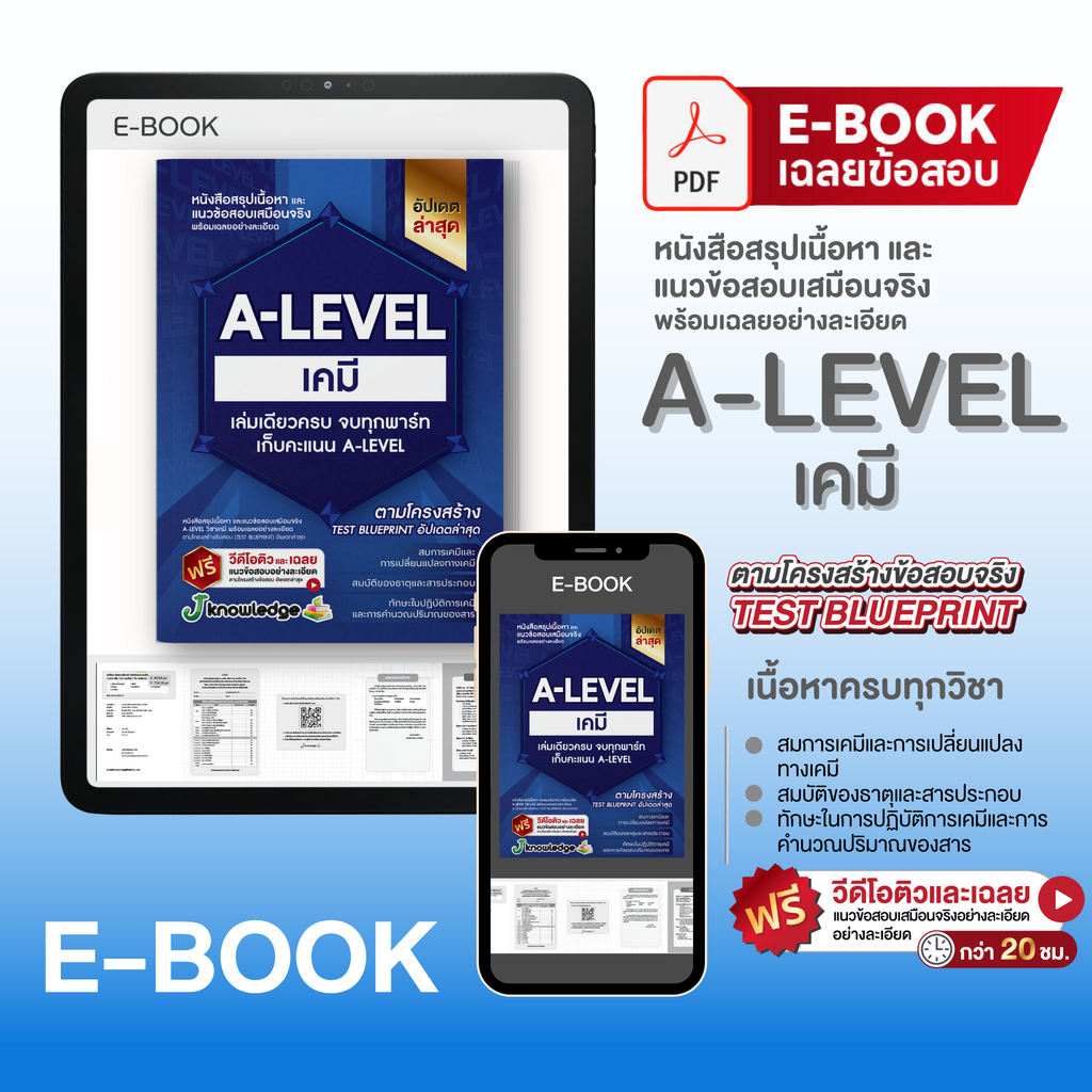 E-book หนังสือสรุปเนื้อหา และแนวข้อสอบเสมือนจริง A-LEVEL วิชา เคมี + คอร์สติวข้อสอบ 20 ชม.