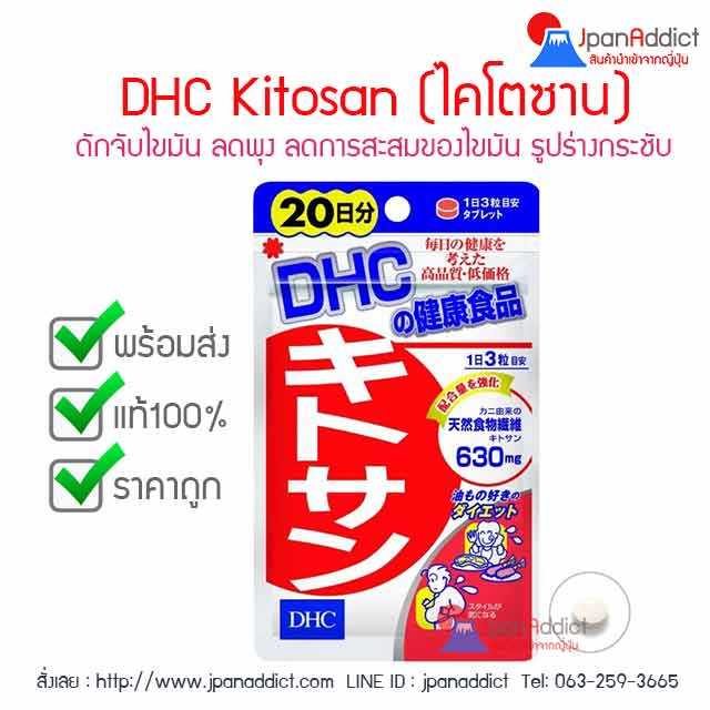DHC Kitosan (ไคโตซาน) สำหรับ 20วัน ช่วยดักจับไขมัน ป้องกัน และลดการสะสมของไขมัน...