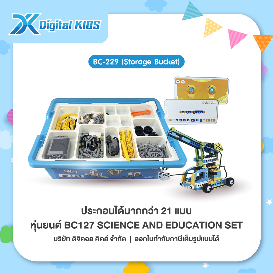 คอร์สเรียนหุ่นยนต์ออนไลน์ 1 ชม. แถมฟรีหุ่นยนต์ STEAM Education BC127 ประกอบได้ 21 แบบ (Storage Box)