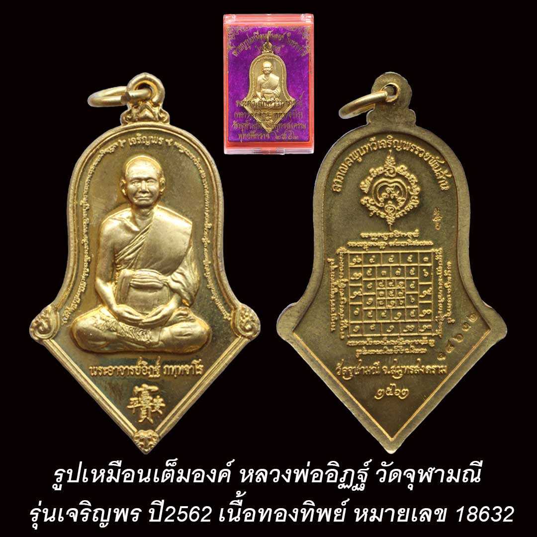 รูปเหมือนเต็มองค์ หลวงพ่ออิฏฐ์ วัดจุฬามณี รุ่นเจริญพร ปี2562 หมายเลข 18632