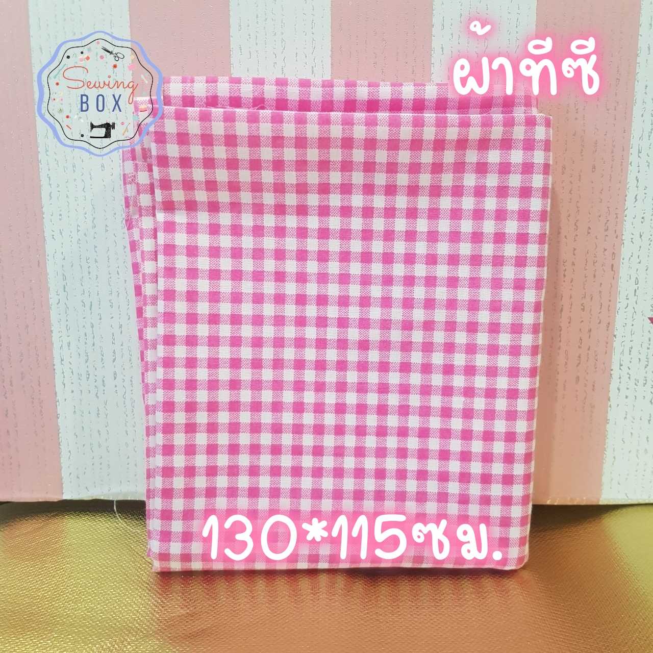 ผ้าชิ้นเล็ก ลายตารางสีชมพูหวาน