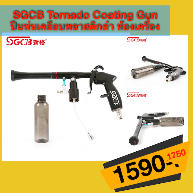 SGCB Tornado Coating Gun ปืนพ่นเคลือบพลาสติกดำ ห้องเครื่อง