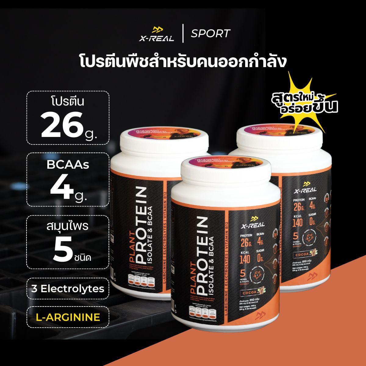[3 กระปุก ]  โปรตีนจากพืช ไอโซเลท & บีซีเอเอ สูตรสำหรับคนออกกำลังกาย