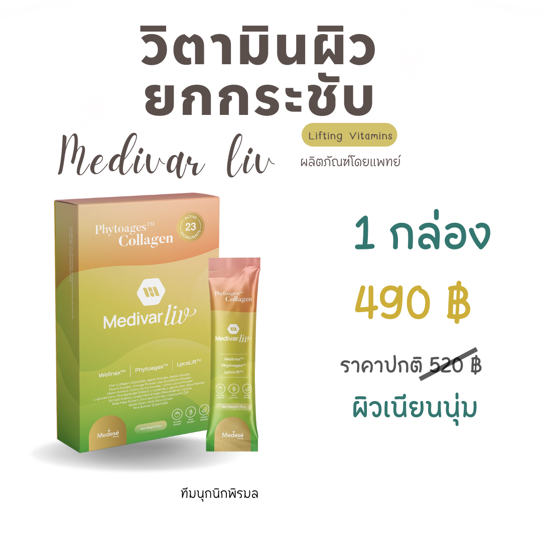 Medivar Plus วิตามินผิวผสมคอลลาเจน   1 กล่อง ผิวเนียน จำนวน 7 ซอง